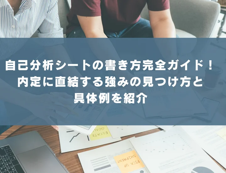 自己分析シートの書き方完全ガイド！内定に直結する強みの見つけ方と具体例を紹介